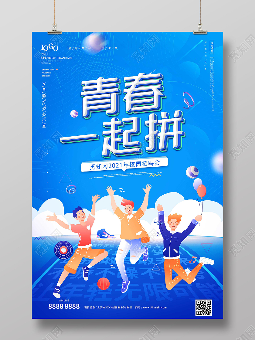 蓝色插画青春一起拼校园招聘会宣传活动海报