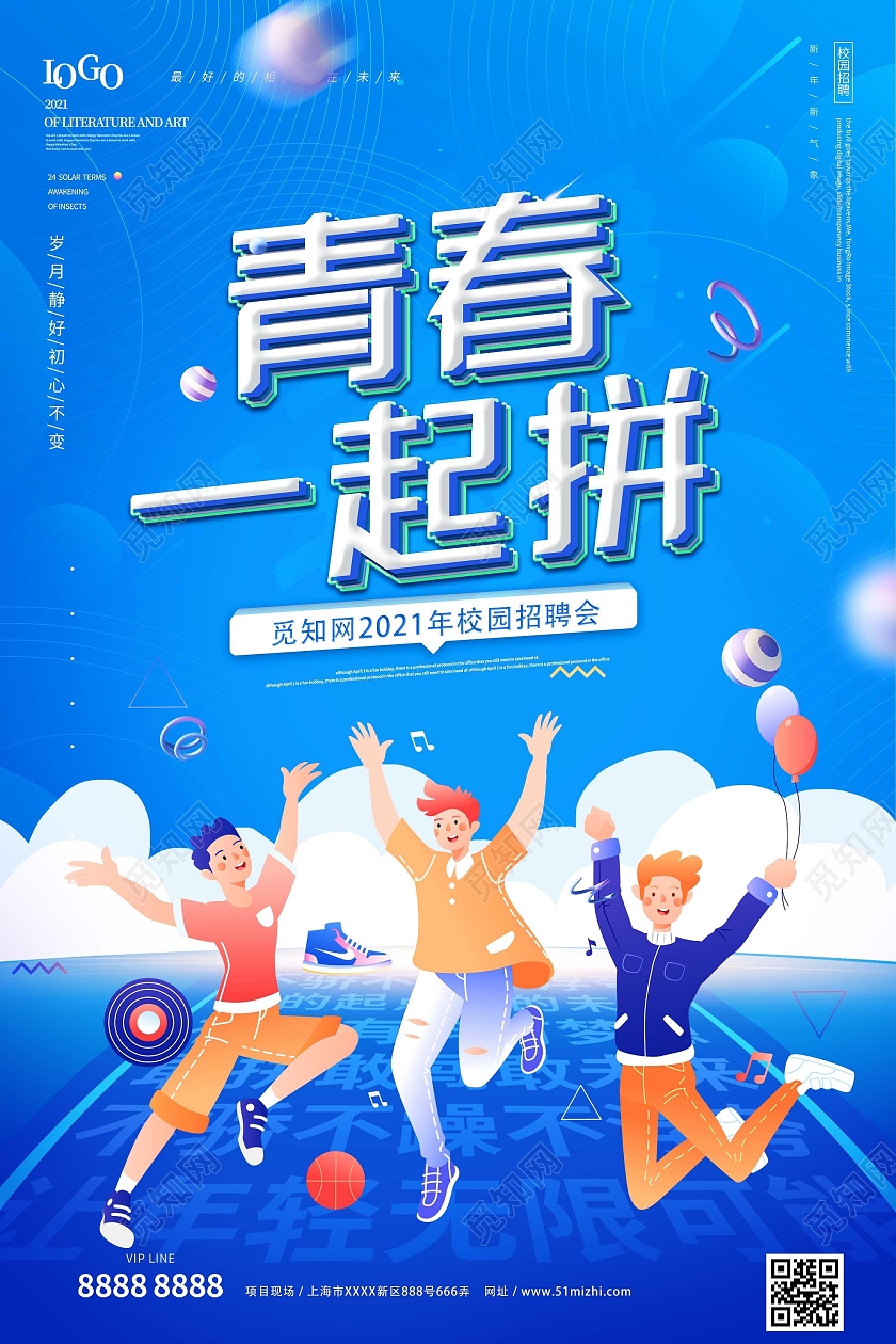 蓝色插画青春一起拼校园招聘会宣传活动海报