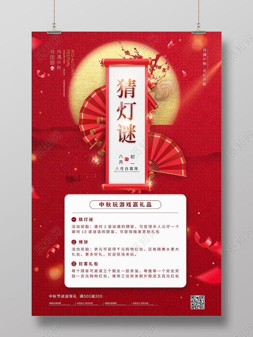 红色大气喜庆中秋猜灯谜艺术海报