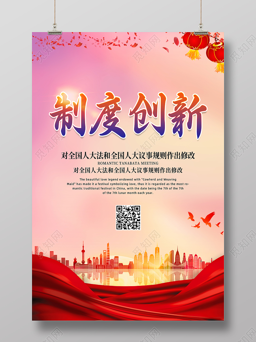 红色简约背景创意制度创新人大海报