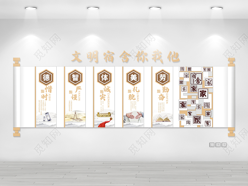 白色简约卷轴文明宿舍你我他文化墙宿舍文化墙