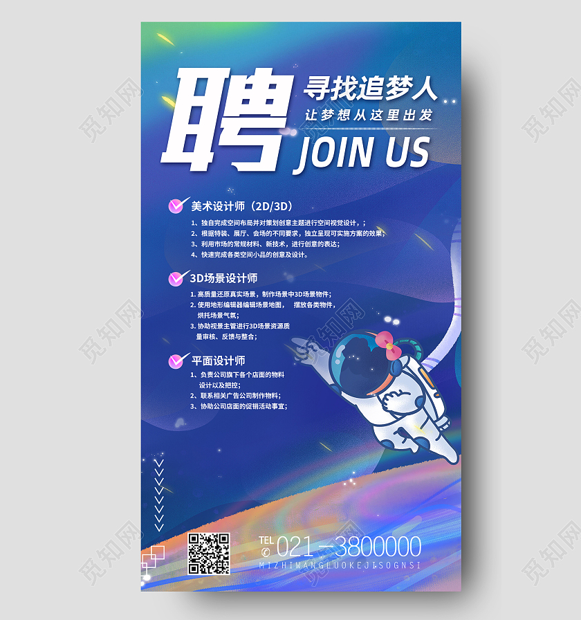 蓝色卡通聘寻找追梦人梦幻治愈系星球宇宙招聘手机海报