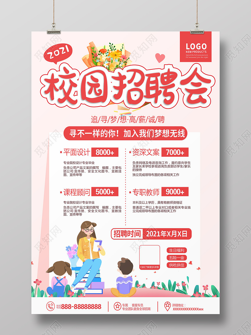 粉色校园招聘会老师花卡通温馨招聘会海报