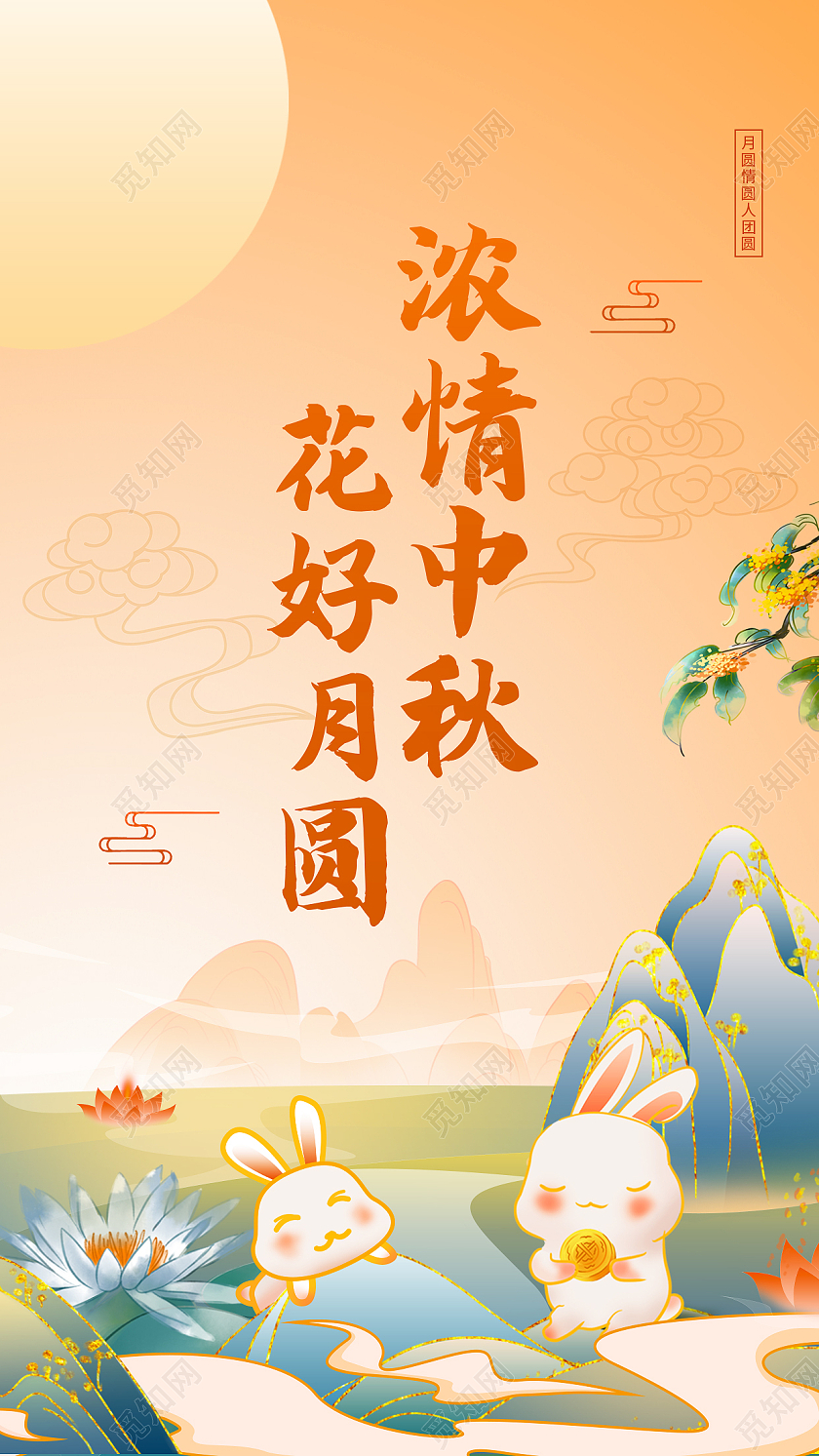 红色国潮风浓情中秋花好月圆中秋节传统节日中国风简约手机海报