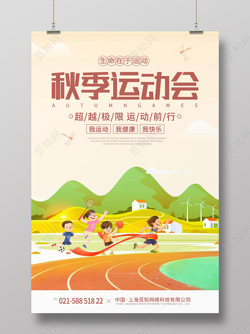 暖色清新卡通手绘秋季运动会宣传海报