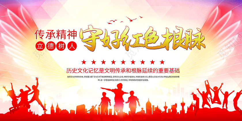 红色大气传承精神守护红色根脉文化展板传承红色文化精神展板