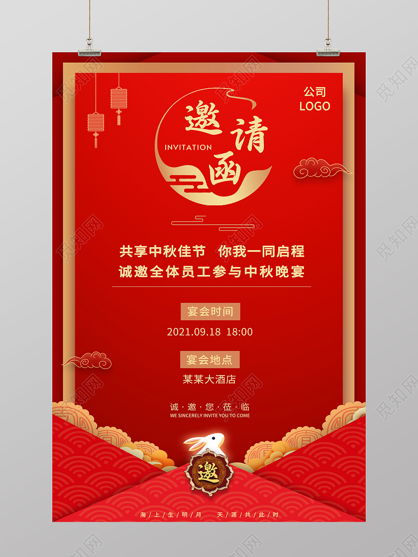 红色中国风中秋活动宴请公司邀请函中秋邀请函