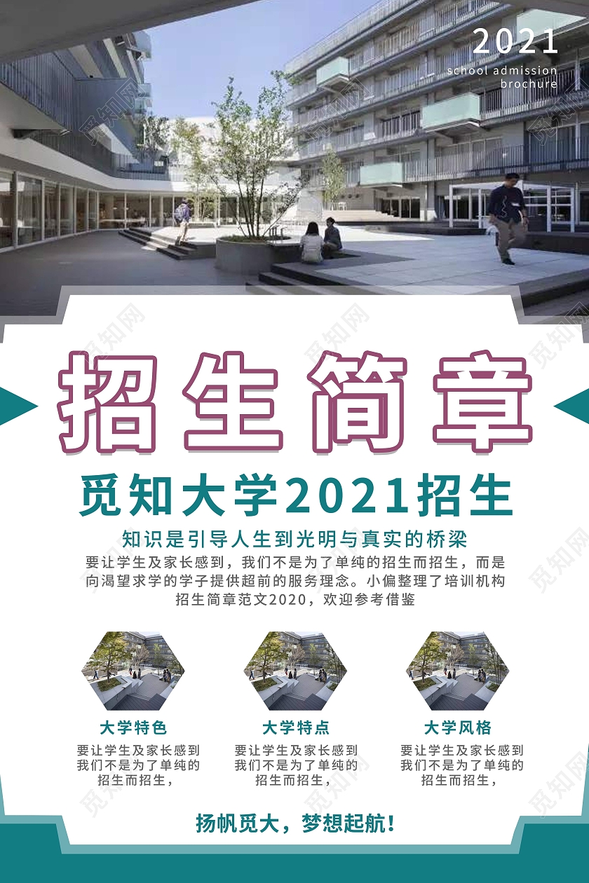 大学招生简章培训招生简章招生简章模板招生简章展板招生