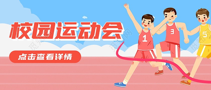 扁平插画风校园运动会公众号头图校园封面公众号