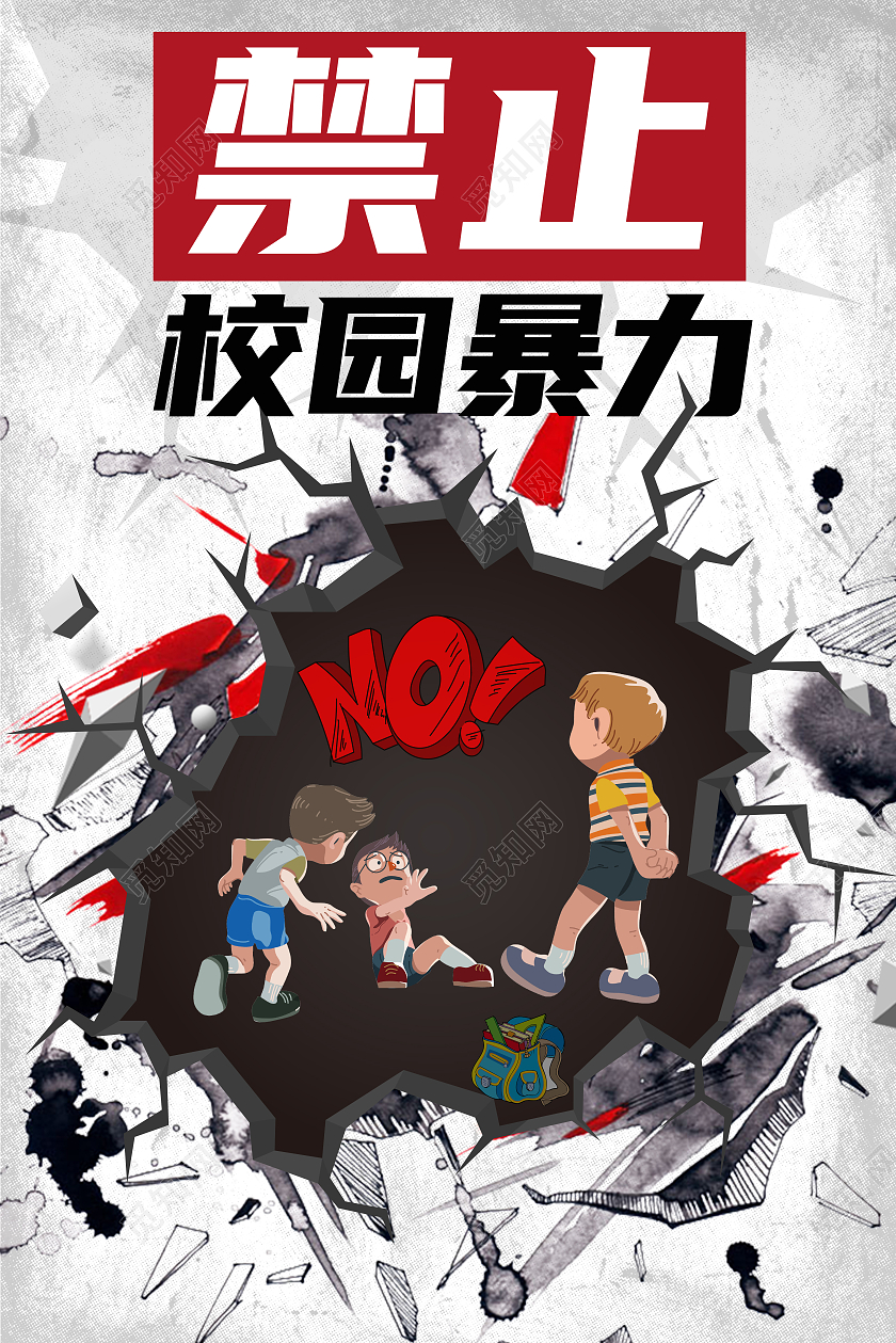 黑白简约拒绝校园暴力禁止校园暴力校园欺凌海报