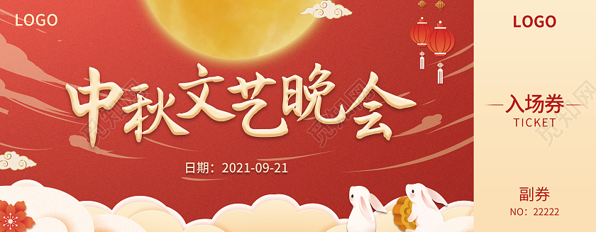 红色传统中秋文艺晚会中秋入场券