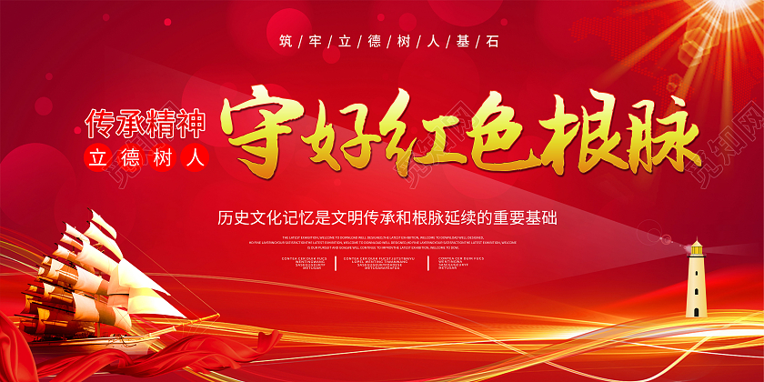 红色大气传承精神树立德人守好红色根脉展板传承红色文化精神展板