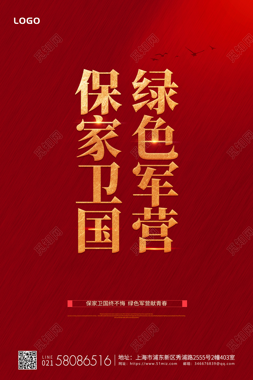 红色部队海报部队口号海报保家卫国绿色军营