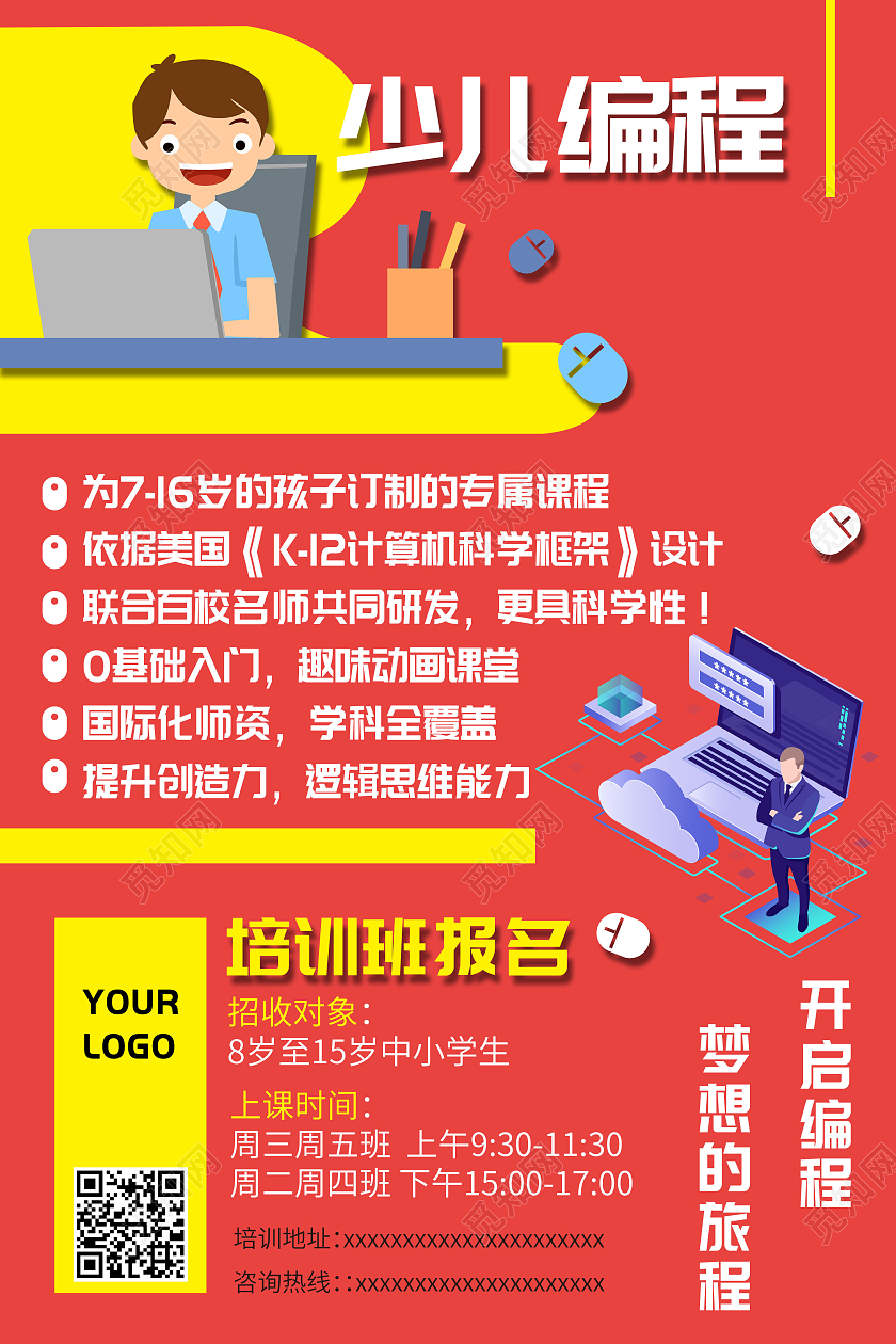 红色卡通少儿编程培训班报名宣传海报