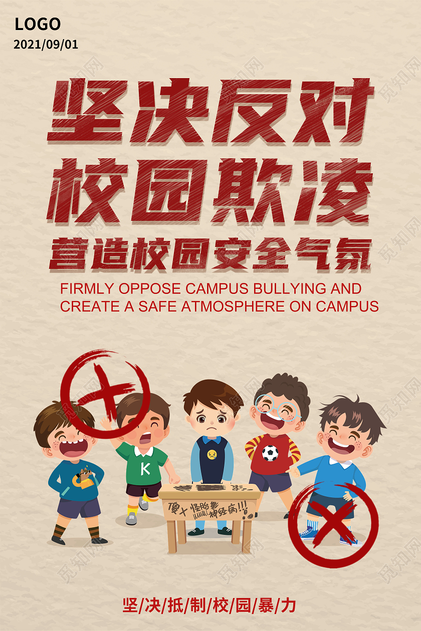 黄色卡通简约坚决反对校园欺凌营造校园安全气氛海报