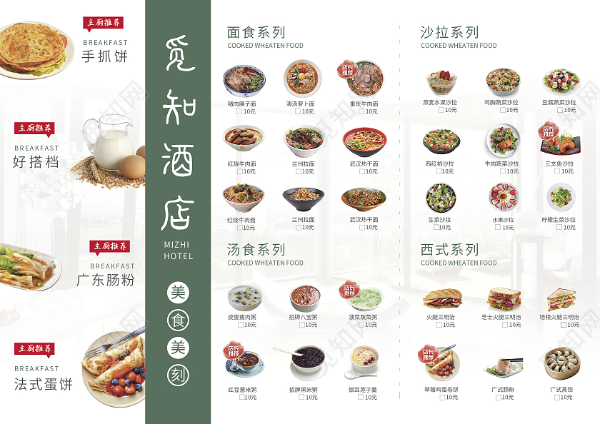 白绿色简约大气风觅知酒店酒店菜单
