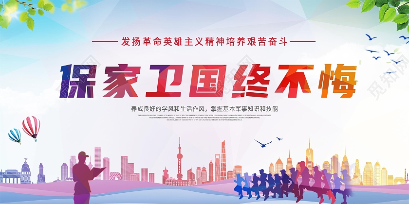 浅蓝简约保家卫国终不悔部队展板