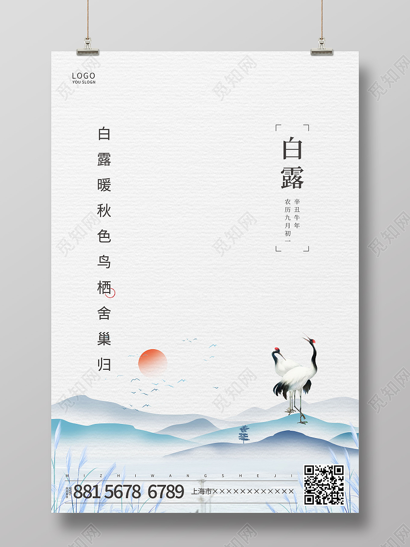 白色简约中国风鹤白露传统节气海报二十四节气白露