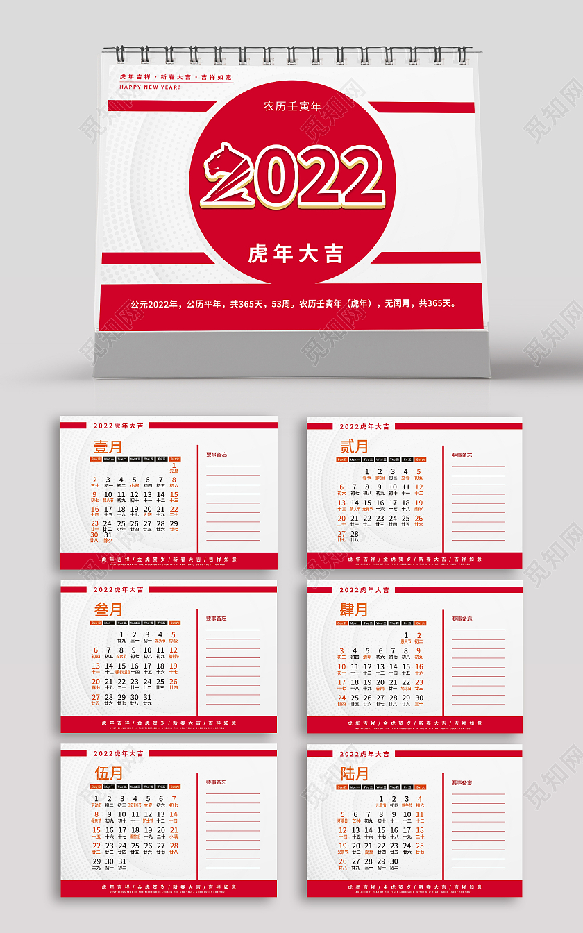 红色喜庆2022二零二二虎年大吉台历2022台历