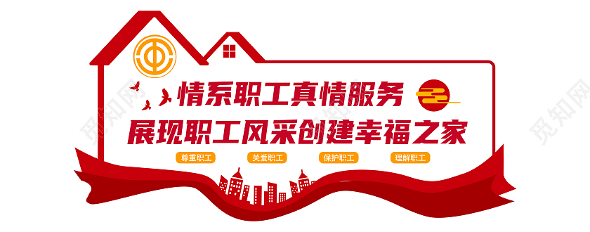 红色情系职工展现职工风采创建幸福之家工会文化墙