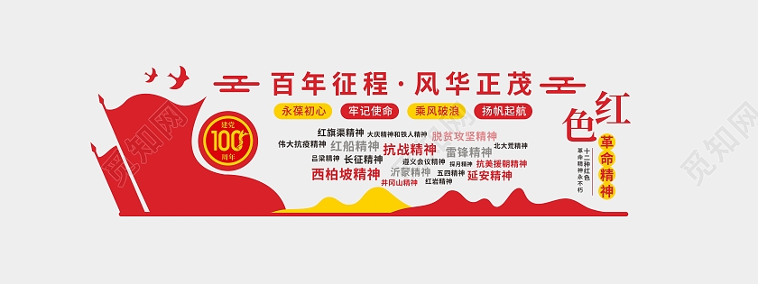 红色革命精神百年征程风华正茂文化墙传承红色文化精神文化墙