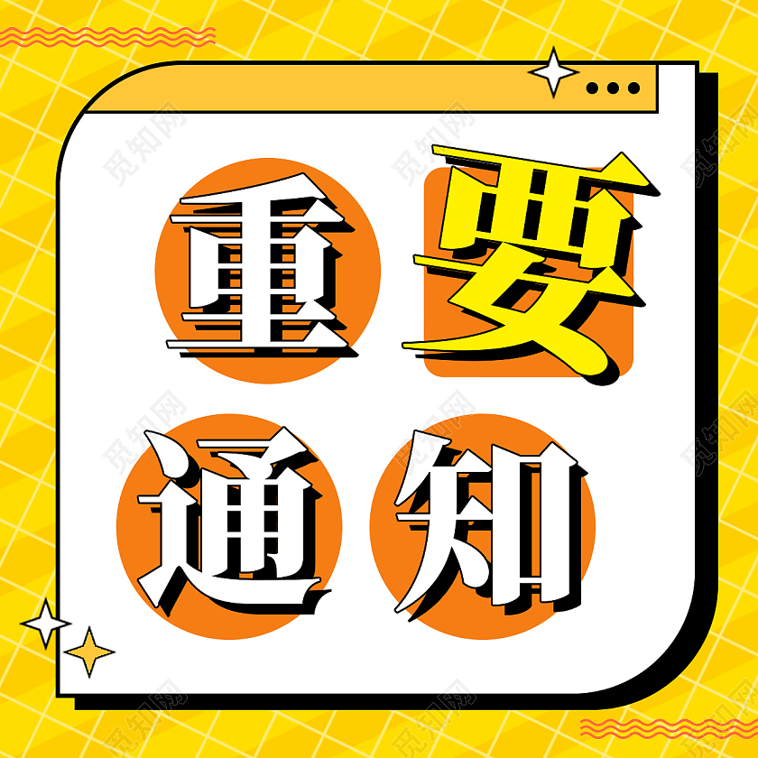 黄色扁平风格微信公众号首页图重要通知重要通知公众号次图