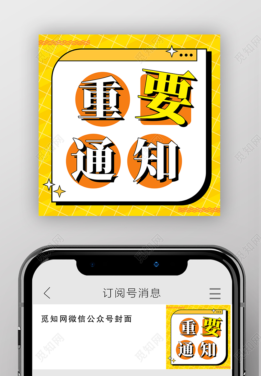 黄色扁平风格微信公众号首页图重要通知重要通知公众号次图