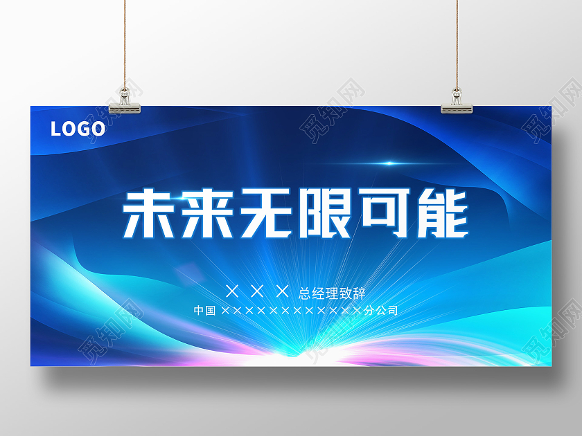 蓝色科技感未来无限可能展板领导致辞
