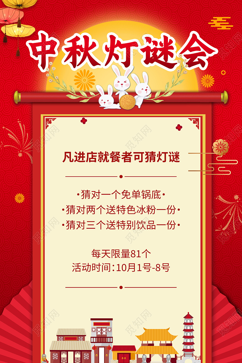红色简约传统中秋灯谜会宣传海报中秋猜灯谜