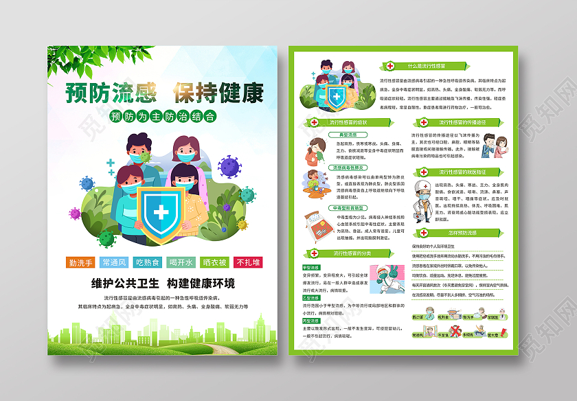 绿色小清新预防流感宣传海报折页健康生活宣传流感宣传单