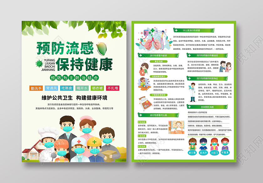 绿色小清新预防流感宣传海报折页健康生活宣传海报流感宣传单