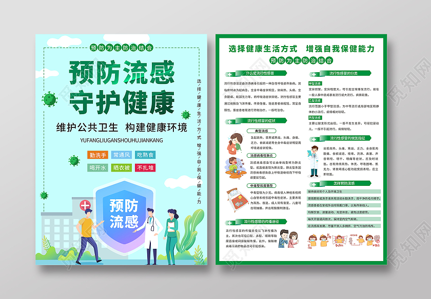绿色小清新预防流感宣传海报折页健康生活宣传海报流感宣传单