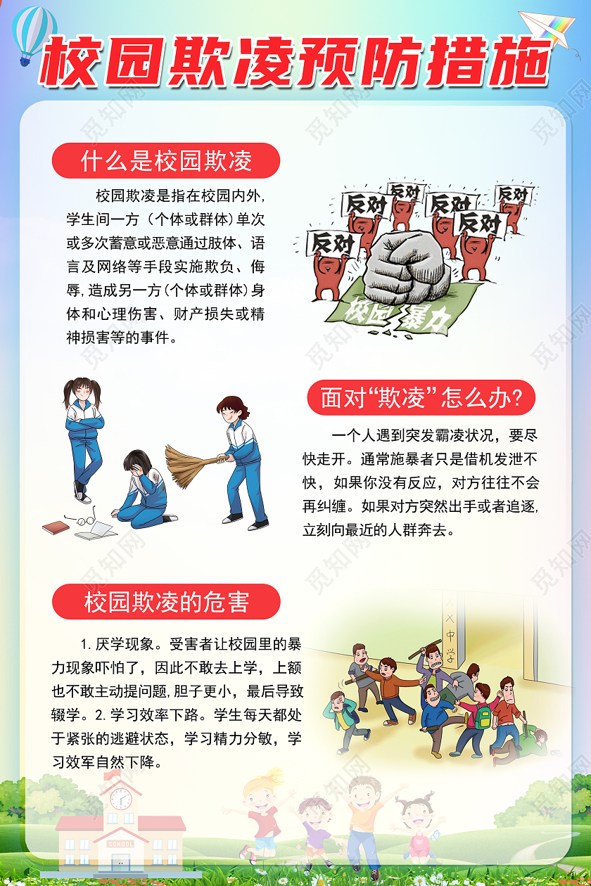 彩色简约背景校园欺凌预防措施海报设计校园欺凌宣传