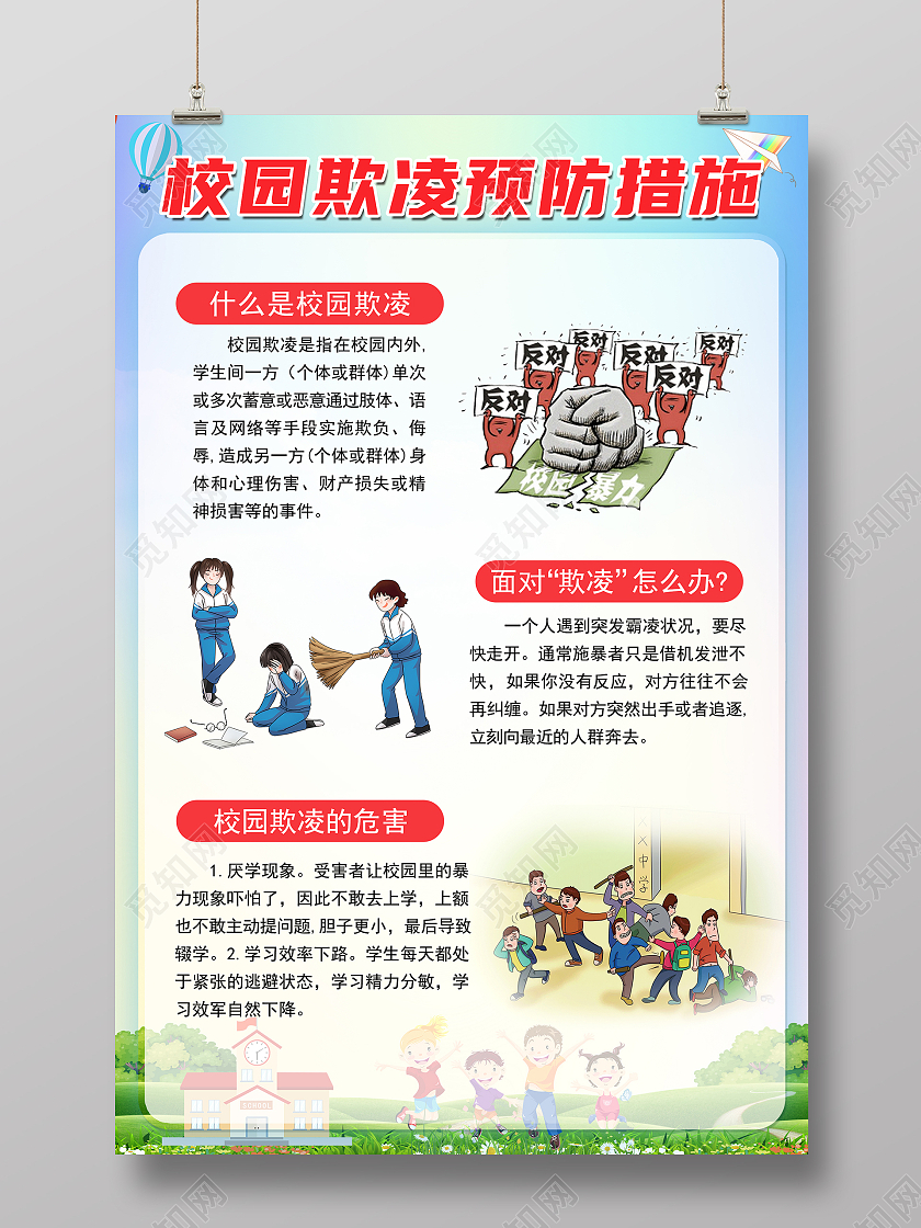 彩色简约背景校园欺凌预防措施海报设计校园欺凌宣传
