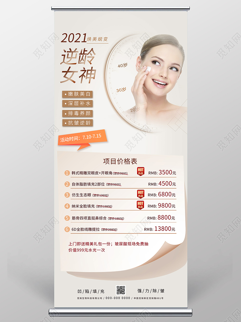 棕色简洁逆龄女神医美项目价格表展架易拉宝医美价格表