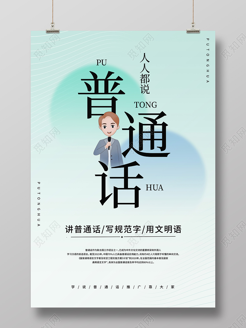 浅绿色简约人人都说普通话宣传海报全国推广普通话宣传周