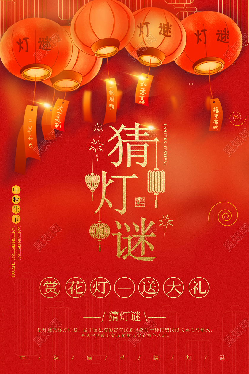 红色中国风中秋节海报中秋节猜灯谜海报中秋猜灯谜