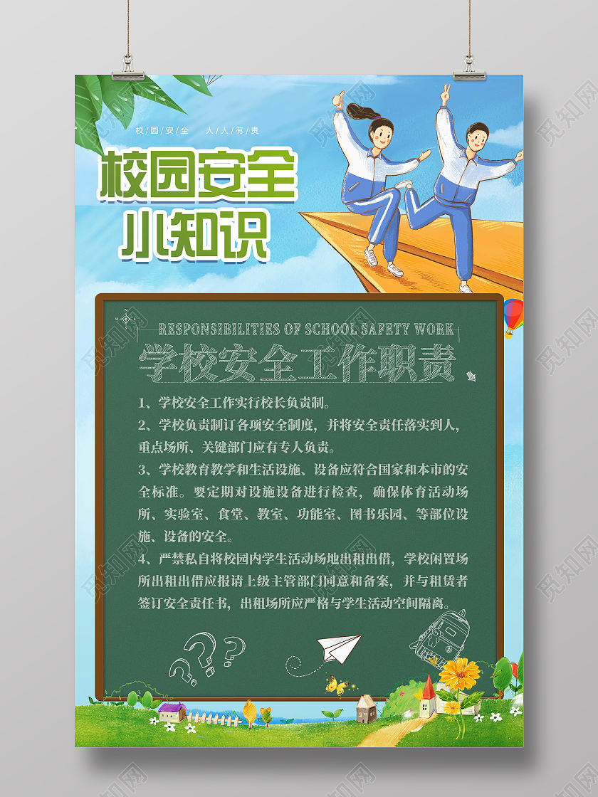 简约大气蓝色卡通风校园安全小知识校园安全海报
