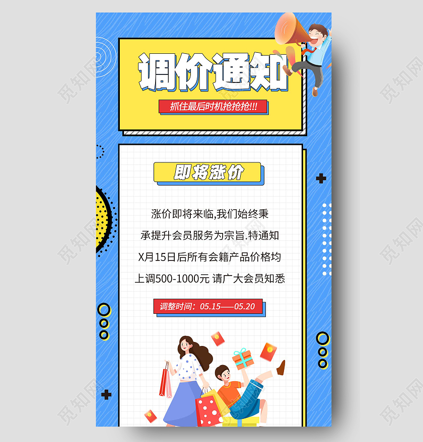 简约大气蓝色卡通风孟菲斯涨价通知手机海报