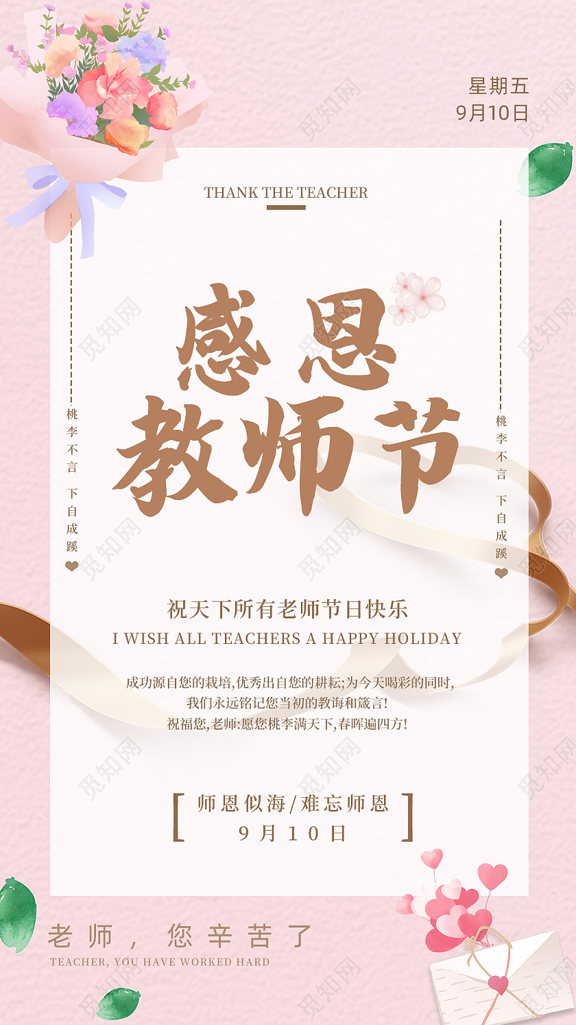 粉色简约教师节节日贺卡宣传手机海报简约教师节节日贺卡手机海报
