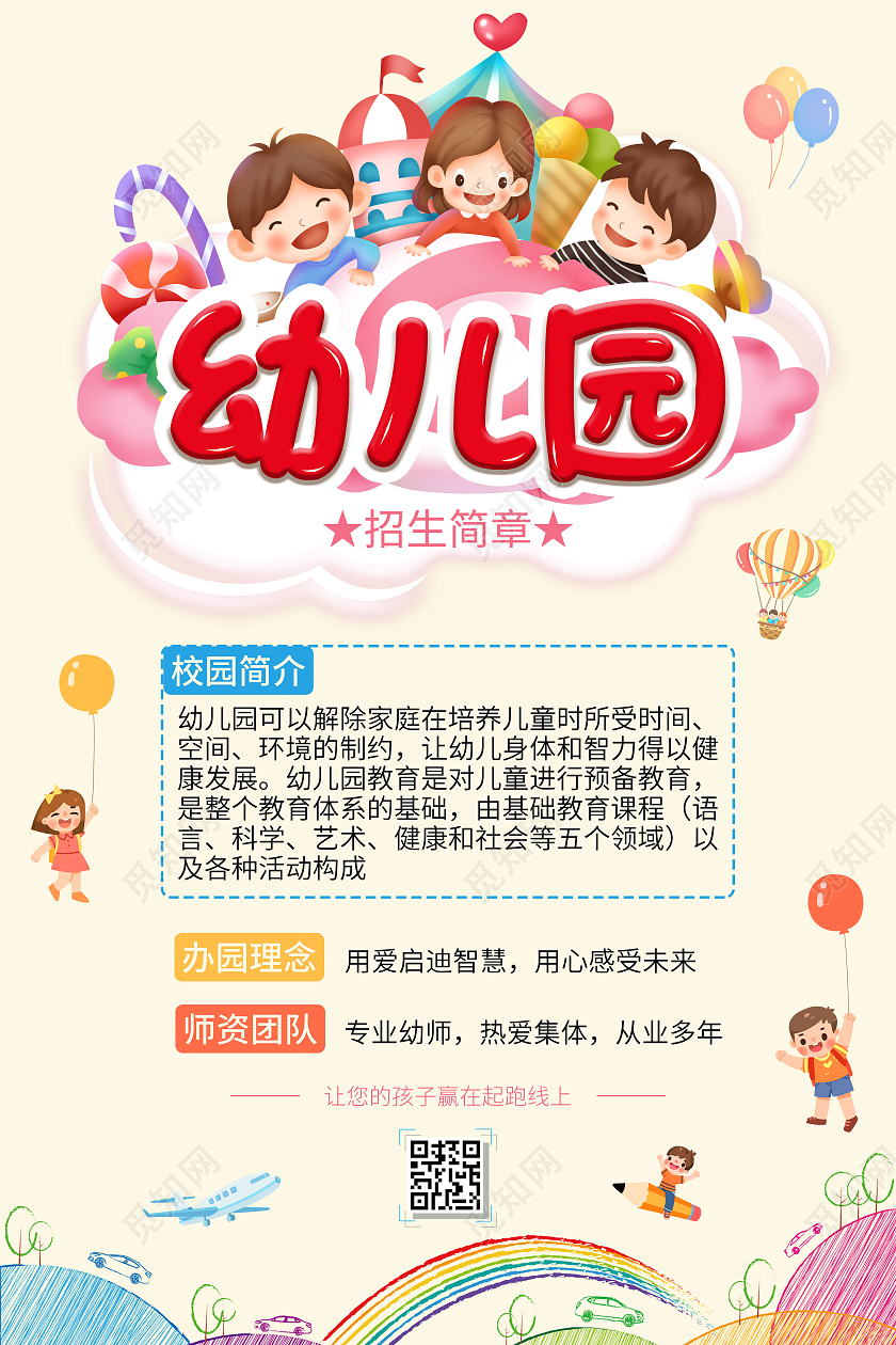 卡通简约幼儿园招生简章宣传设计海报