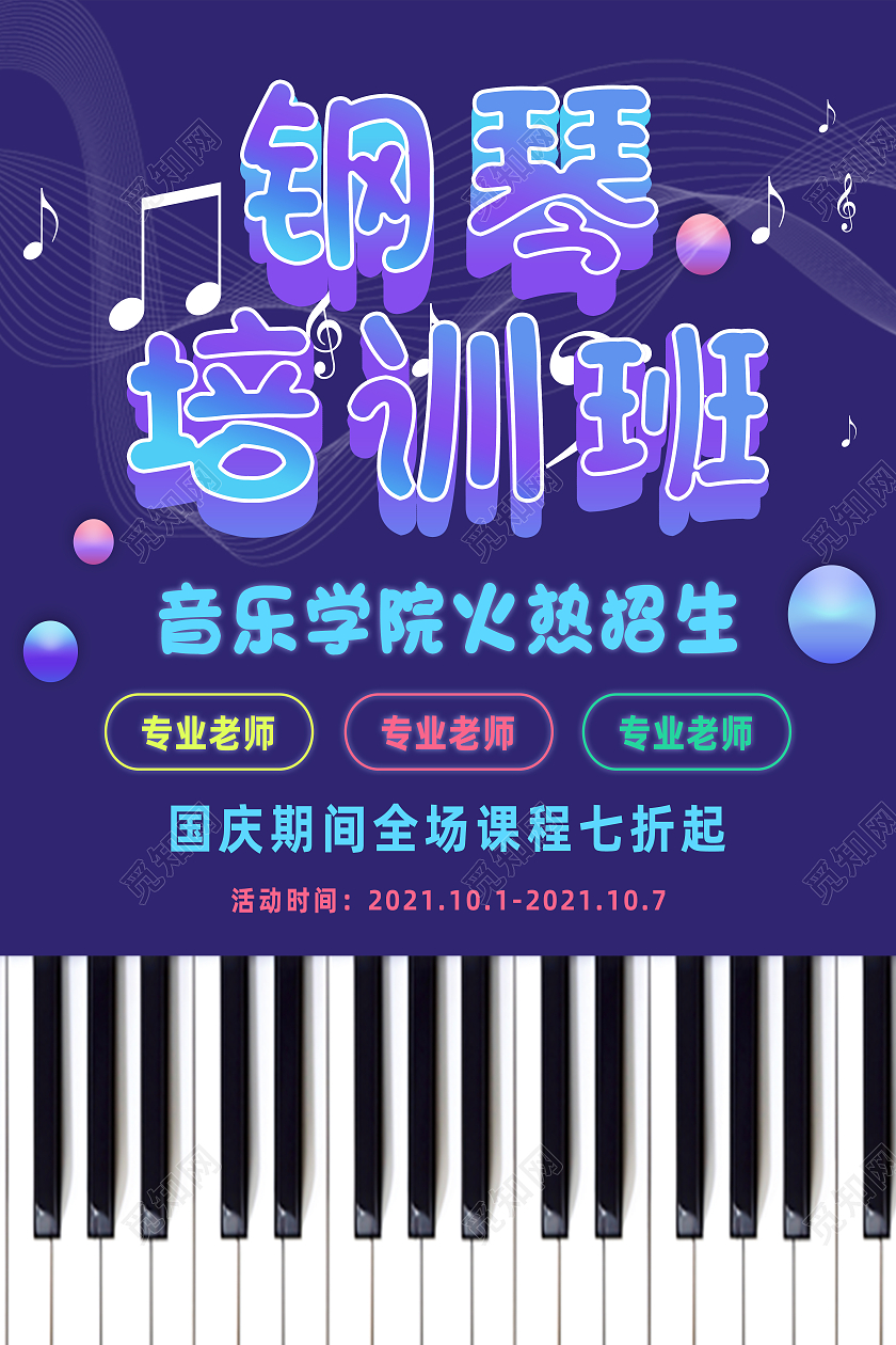 紫色简约钢琴培训班音乐学院火热招生国庆招生海报