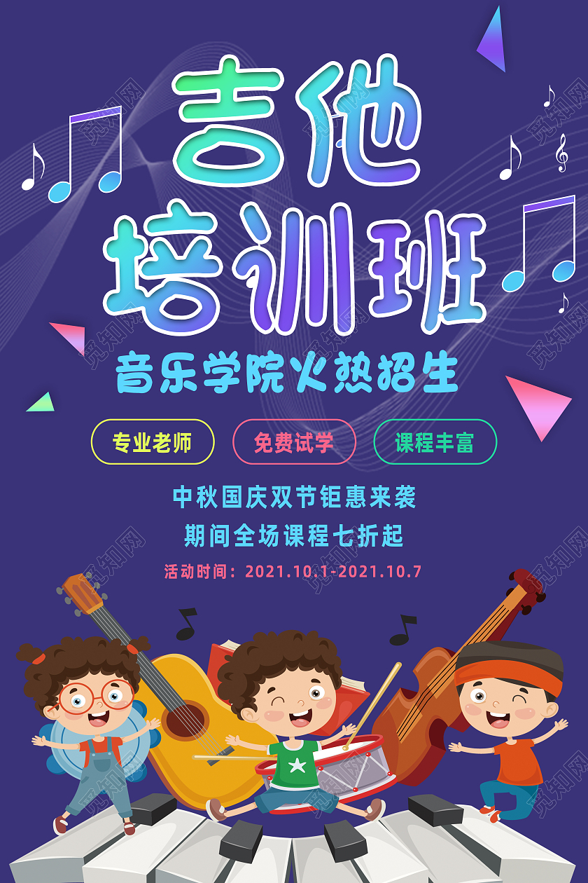 紫色卡通吉他培训班音乐培训班国庆招生海报