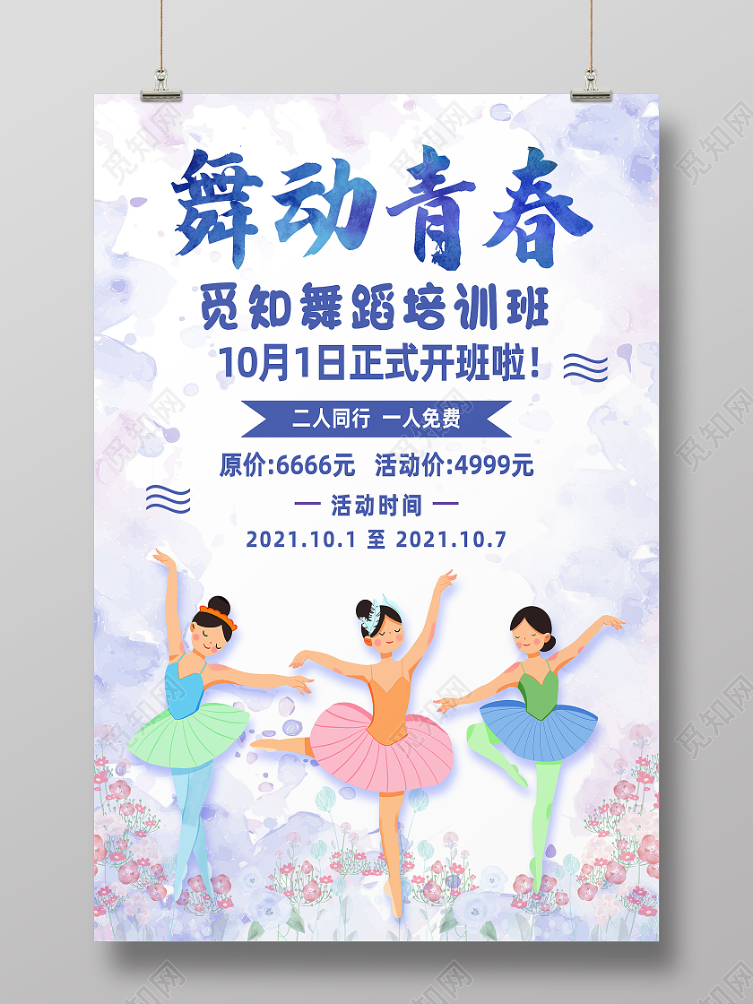 蓝色水彩风舞动青春舞蹈培训班国庆招生海报