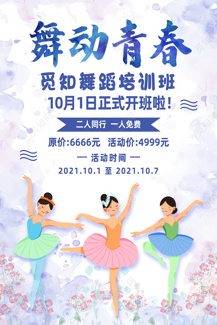 蓝色水彩风舞动青春舞蹈培训班国庆招生海报