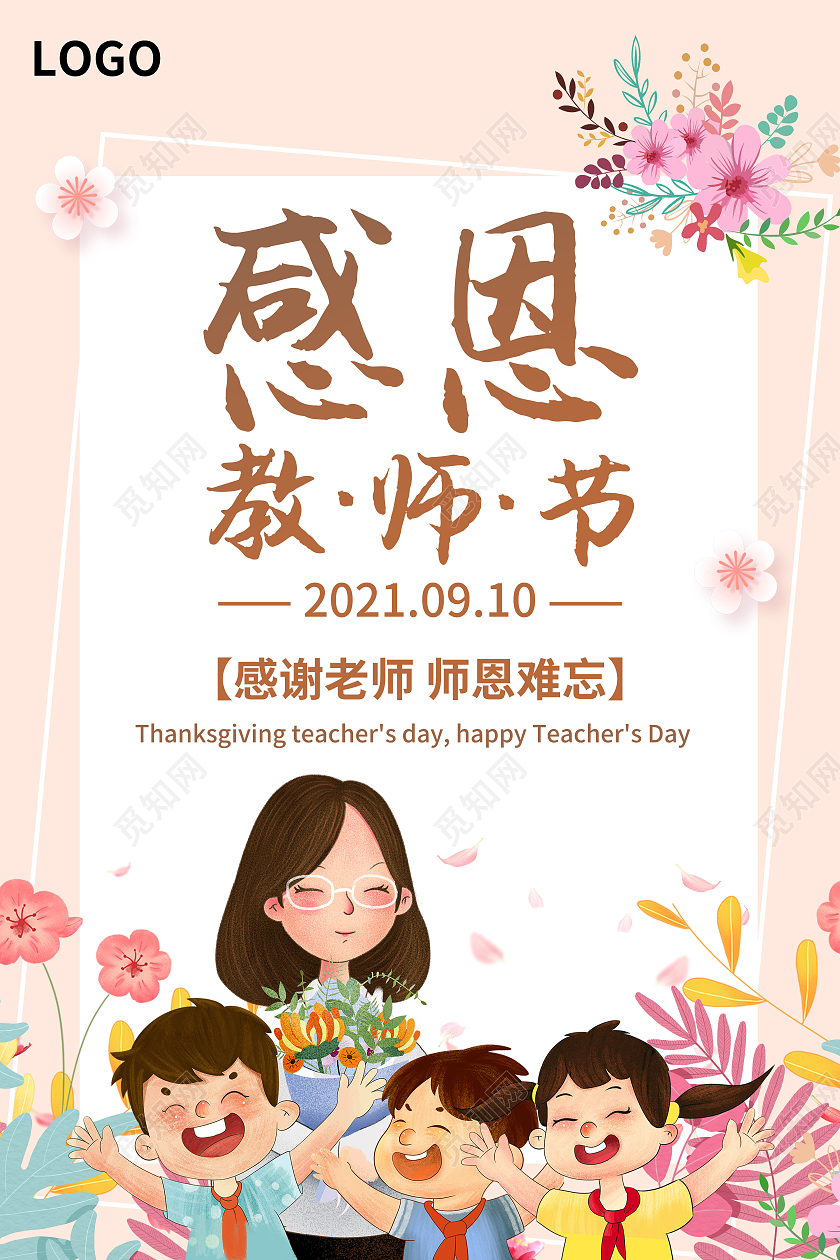 粉红温馨卡通清新感恩教师节海报910教师节