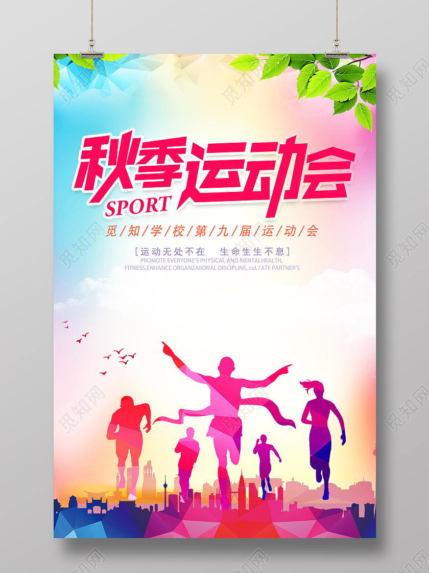 彩色简约大气秋季运动会活动海报
