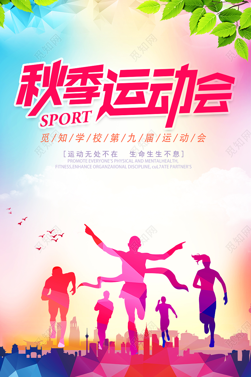 彩色简约大气秋季运动会活动海报