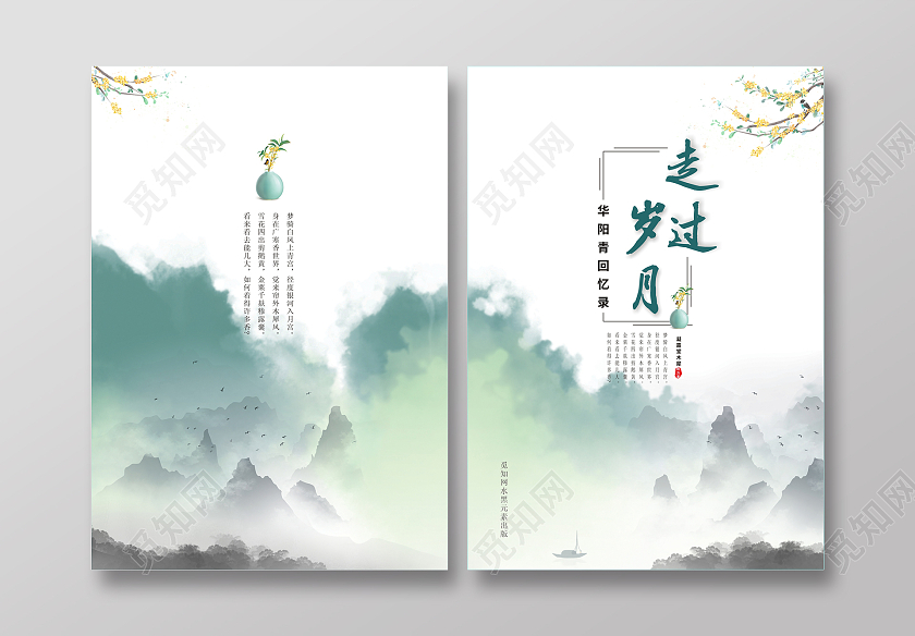 绿色水彩水墨走过岁月画册封面小说书籍封面