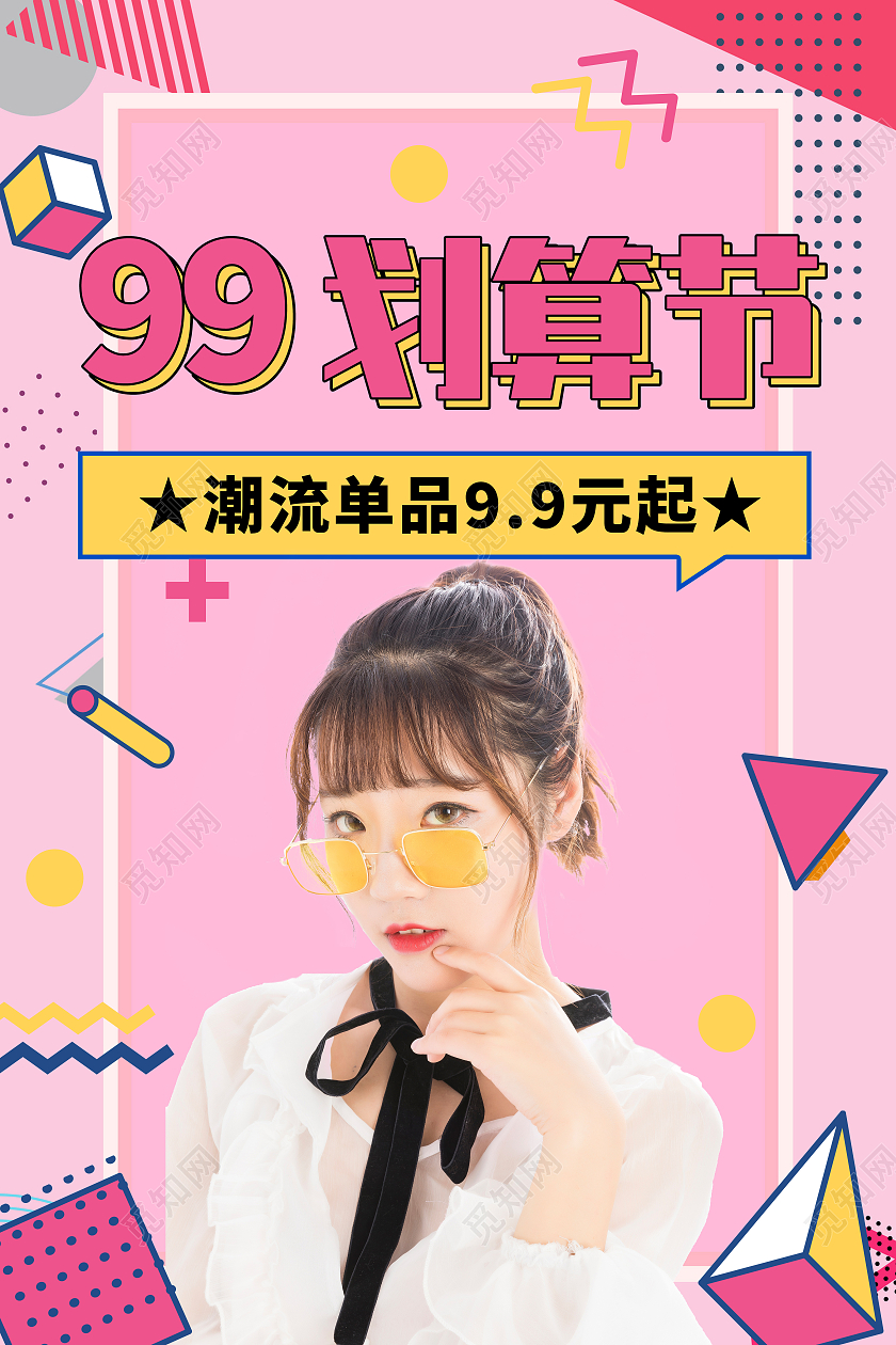 粉色孟菲斯风格99划算节海报孟菲斯海报